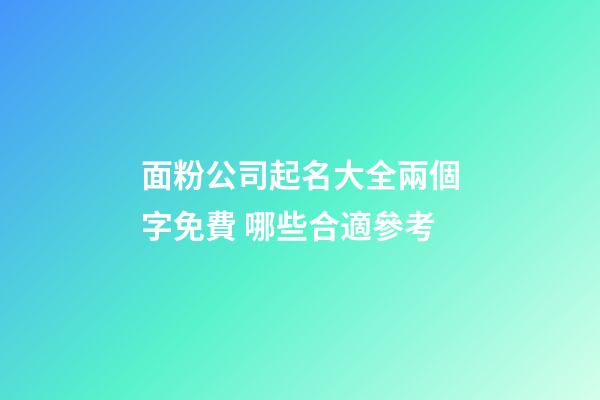面粉公司起名大全兩個字免費 哪些合適參考-第1張-公司起名-玄機派